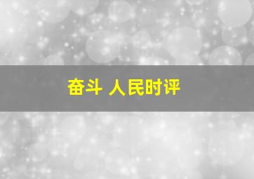 奋斗 人民时评